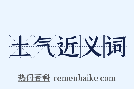 土气近义词是什么意思的图片